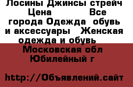 Лосины Джинсы стрейч › Цена ­ 1 850 - Все города Одежда, обувь и аксессуары » Женская одежда и обувь   . Московская обл.,Юбилейный г.